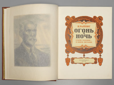 Райнис Я. Огонь и ночь. Рисунки В. Валдманиса. Рига, 1953. Райнис Я. Огонь и ночь. Старое 