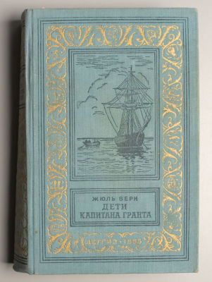 [БПиНФ] Верн Ж. Дети капитана Гранта. Рисунки Риу. М., 1955. Верн Ж. Дети капитана Гранта. 
