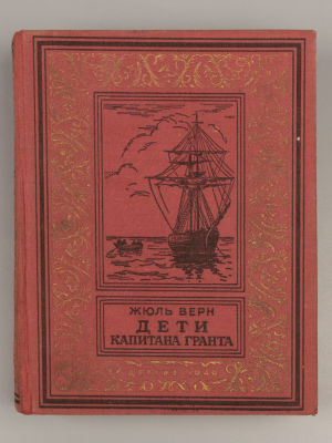 [БНФиП] Верн Ж. Дети капитана Гранта. М.-Л., 1949. Верн Ж. Дети капитана Гранта. Перевод А. 
