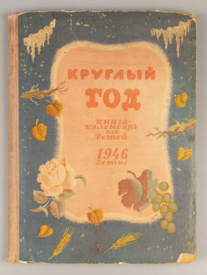 Круглый год. Книга-календарь для детей на 1946 год. М.-Л., 1945. Круглый год. Книга-календарь 