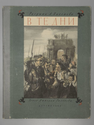 Тихонов Н.С., Пахомов А.Ф. В те дни. Ленинградский альбом. Рисунки А. Пахомова. М.-Л., 1946. Тих 