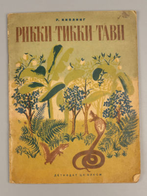Киплинг Р. Рикки-Тикки-Тави. Рисунки В. Курдова. М.-Л., 1941. Киплинг Р. Рикки-Тикки-Тави. 