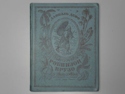 Дефо Д. Робинзон Крузо. Рисунки Д. Кардовского. М.-Л., 1936. Дефо Д. Жизнь и странные небывалые 
