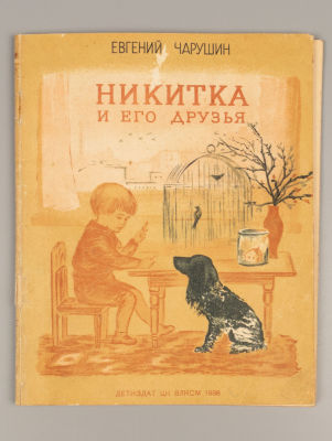 Чарушин Е.И. Никитка и его друзья. Рисунки Е. Чарушина и Р. Великановой. М.-Л., 1938. Чарушин 