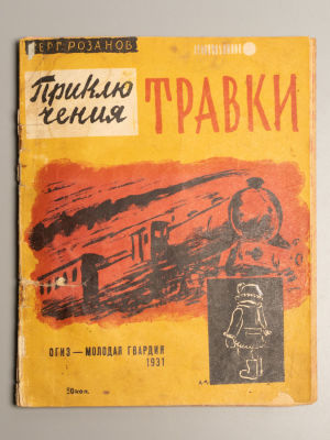 Розанов С.Г. Приключения Травки. Рисунки А. Могилевского. М., 1931. Розанов С.Г. Приключения 