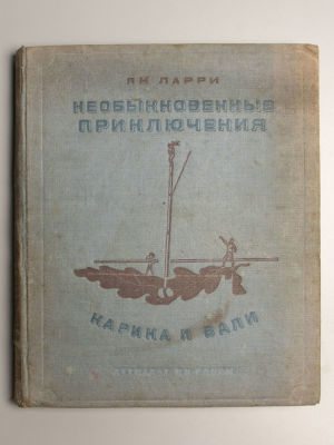 [Первое издание] Ларри Я.Л. Необыкновенные приключения Карика и Вали. М.-Л., 1937. Ларри Я.Л. 