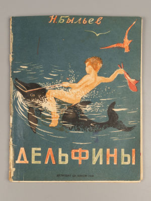 Быльев Н. М. Дельфины. Рисунки автора. Л., 1938. Быльев Н.М. Дельфины. Рисунки автора. [Л.]: 
