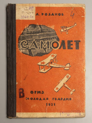Розанов А.М. Самолет. Рисунки М. Полякова. М., 1931. Розанов А.М. Самолет. Для детей старшего 