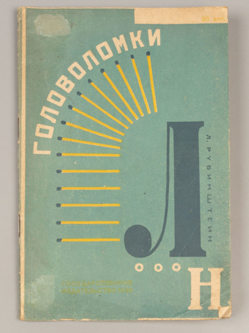 Рубинштейн Л.Е. Головоломки. Рисунки Ф. Кондратова. М.-Л., 1930. Рубинштейн Л.Е. Головоломки. 