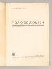 Рубинштейн Л.Е. Головоломки. Рисунки Ф. Кондратова. М.-Л., 1930. Рубинштейн Л.Е. Головоломки. Изображение - 1
