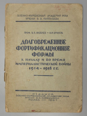 Яковлев В.В., Шмаков Н.И. Долговременные фортификационные формы…войны 1914-1918 гг. М., 1936. Як 