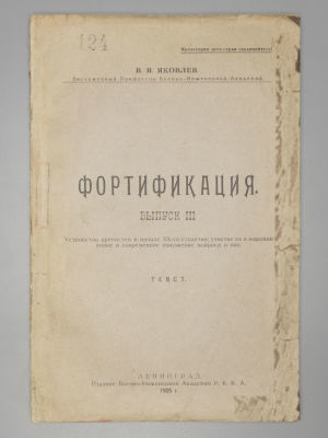 [Тираж 300 экз.] Яковлев В.В. Фортификация. Выпуск 3. Устройство крепостей в начале XX-го 