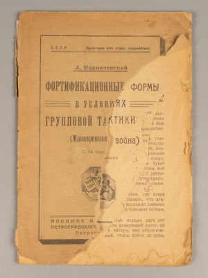 Колмачевский А.Ю. Фортификационные формы в условиях групповой тактики боя. Пг., 1923. Колмачевск 