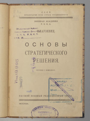 Клаузевиц К. Основы стратегического решения. М., 1924. Клаузевиц К. Основы стратегического 