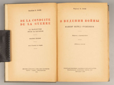 Фош Ф. О ведении войны. Маневр перед сражением. М., 1937. Фош Ф. О ведении войны. Маневр перед 