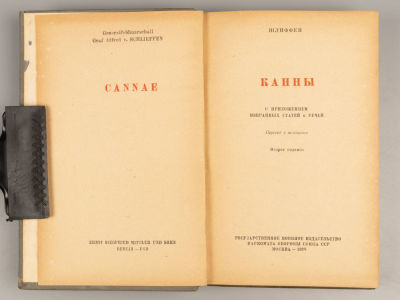 Шлиффен А. Канны [Сражение при Каннах]. М., 1938. Шлиффен А. Канны. [Сражение при Каннах в 216 