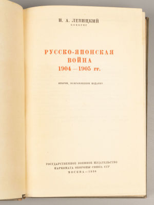 Левицкий Н. А. Русско-японская война 1904-1905 гг. М., 1936. Левицкий Н.А. Русско-японская 