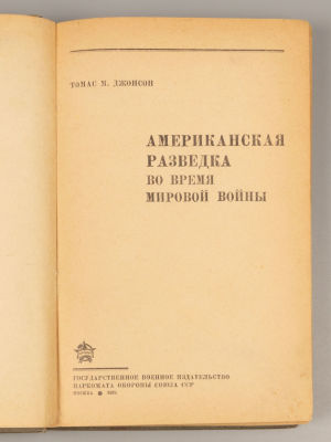 Джонсон Т.М. Американская разведка во время мировой войны. М., 1938. Джонсон Т.М. Американская 