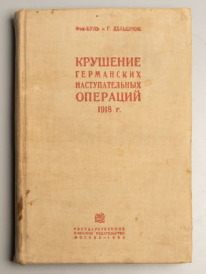 Куль Г., Дельбрюк Г. Крушение германских наступательных операций 1918 г. М., 1935. Куль Г. 