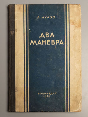 Луазо Л. Два маневра. Фланговый маневр. Оборонительный маневр. М., 1940. Луазо Л. Два маневра. 