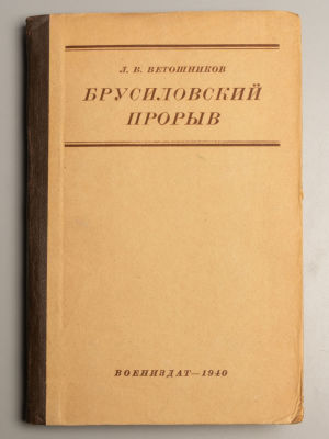 Ветошников Л.В. Брусиловский прорыв. Оперативно-стратегический очерк.. М., 1940. Ветошников 