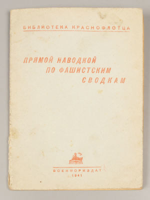 Прямой наводкой по фашистским сводкам. М.-Л., 1941. Прямой наводкой по фашистским сводкам. 
