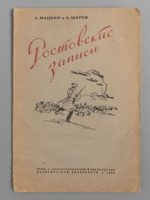 Мацкин А., Шаров А. Ростовские записи. М., 1942. Мацкин А., Шаров А. Ростовские записи. М.: 