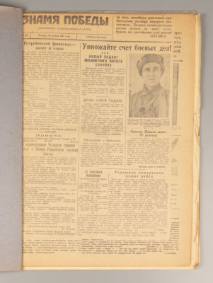[Подшивка из 12 военных газет] Знамя победы. Фронтовой дорожник. За Родину. Вперед за Родину! 