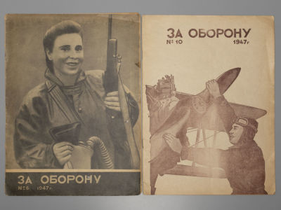 [2 выпуска] За оборону. №№ 6, 10 за 1947 год. Ежемесячный журнал. За оборону. №№ 6, 10 за 1947 