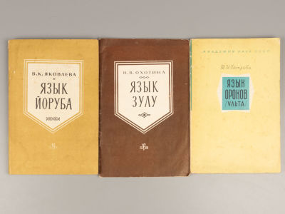[3 книги по языкознанию] 1) Язык Зулу. 2) Язык Йоруба. 3) Язык Оротов (Ульта). М., 1960-е. 1) 