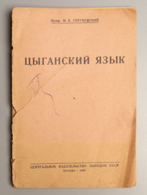 Сергиевский М.В. Цыганский язык. М., 1931. Сергиевский М.В. Цыганский язык. Краткое руководство 
