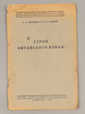 Васильев Б.А., Шуцкий Ю.К. Строй китайского языка. Л., 1936. Васильев Б.А., Шуцкий Ю.К. Строй 