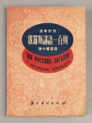 100 русских загадок с китайским переводов. Шанхай, 1954. 100 русских загадок с китайским 