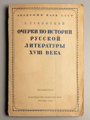 [Запрещенная] Гуковский Г.А. Очерки по истории русской литературы XVIII века. М.-Л., 1936. Гуков 