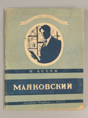 Асеев Н.Н. Владимир Владимирович Маяковский. М., 1943. Асеев Н.Н. Владимир Владимирович 