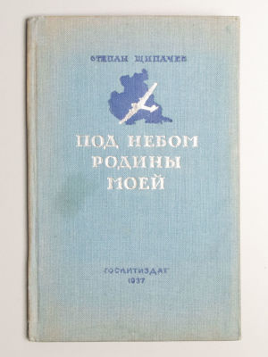 Щипачев С.П. Под небом родины моей. М., 1937. Щипачев С.П. Под небом родины моей. Художник Ю. 
