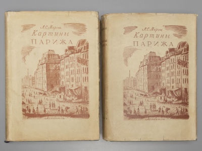 Мерсье Л.С. Картины Парижа. В 2-х томах. М.-Л.: ACADEMIA, 1935-1936. Мерсье Л.С. Картины Парижа 