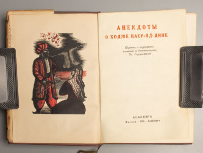Анекдоты о Ходже Наср-ед-дине. М.-Л.: ACADEMIA, 1936. Анекдоты о Ходже Наср-ед-дине. Перевод с 