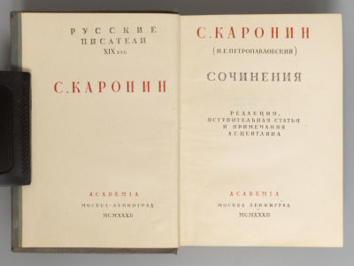 Каронин С. Сочинения. Художник А.П. Радищев. М.-Л.: ACADEMIA, 1932. Каронин С. Сочинения. 