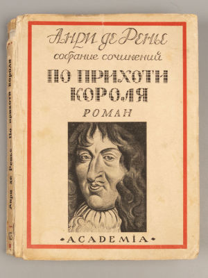 Ренье А. де Собрание сочинений. Том 4. По прихоти короля. Л.: ACADEMIA. 1925. Ренье А. де 