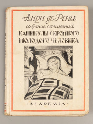 Ренье А. де Собрание сочинений. Том 6. Каникулы скромного молодого человека. Л.: ACADEMIA. 1927. 