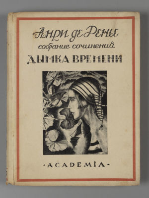 Ренье А. де Собрание сочинений. Том 10. Дымка времени. Л.: ACADEMIA. 1927. Ренье А. де Собрание 