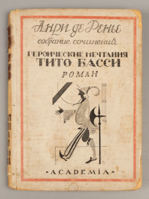 Ренье А. де Собрание сочинений. Том 15. Героические мечтания Тито Басси. Л.: ACADEMIA. 1926. Рен 