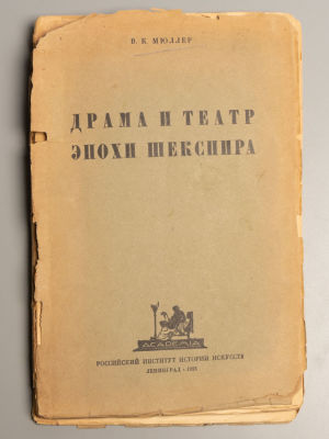 Мюллер В.К. Драма и театр эпохи Шекспира. Л.: ACADEMIA, 1925. - 168, [1] с., илл. Мягкая 