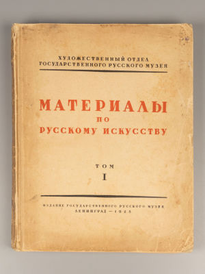 Материалы по русскому искусству. Том 1 [и единственный]. Л.: &laquo;ACADEMIA&raquo;, 1928. - XV, 314 с. 