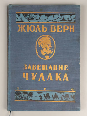Верн Ж. Собрание сочинений. Том 12. Завещание чудака. М-Л., 1929. Верн Ж. Собрание сочинений. 
