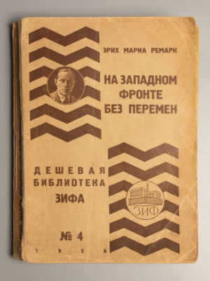 Ремарк Э.М. На западном фронте без перемен. М.-Л., 1929. Ремарк Э.М. На западном фронте без 