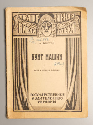 Толстой А.Н. Бунт машин. Харьков, 1925. Толстой А.Н. Бунт машин. Пьеса в 4-х д. [Харьков]: Гос. 