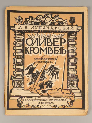 Луначарский А.В. Оливер Кромвель. Историческая мелодрама. Обложка худ. И. Нивинского. М., 1920. 