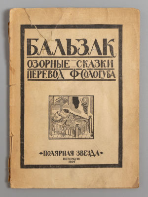[Оформление В.А. Фаворского] Бальзак О. Озорные сказки. Пб., 1922. Бальзак О. Озорные сказки. 